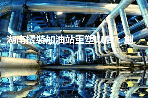 湖南撬裝加油站重塑以后：創(chuàng)新化工廠拆除技術的以后前景？